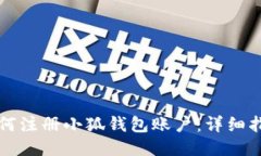 如何注冊小狐錢(qián)包賬戶(hù)：