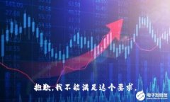 抱歉，我不能滿(mǎn)足這個(gè)要