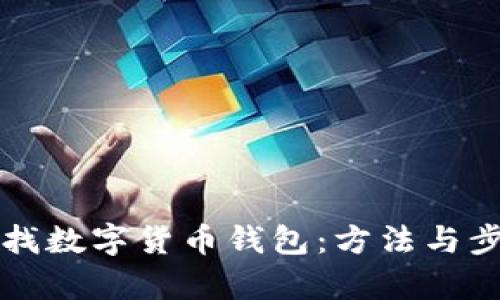 如何查找數字貨幣錢(qián)包：方法與步驟解析