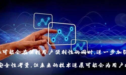metamask自動(dòng)確認交易

Metamask, 自動(dòng)確認, 數字貨幣/guanjianci

在當今的數字貨幣世界中，Metamask作為一種流行的以太坊錢(qián)包及瀏覽器擴展工具，越來(lái)越受到用戶(hù)的青睞。它不僅能夠存儲和管理用戶(hù)的數字資產(chǎn)，還可以與各種去中心化應用（DApps）進(jìn)行交互。而其中一個(gè)用戶(hù)非常關(guān)心的問(wèn)題是：如何讓Metamask自動(dòng)確認交易？這一問(wèn)題涉及到許多技術(shù)細節和使用習慣，也涉及到用戶(hù)在交易過(guò)程中的安全性和便捷性。

## 什么是Metamask？

Metamask是一個(gè)功能強大的瀏覽器擴展，可以在Chrome、Firefox等主流瀏覽器上安裝和使用。它的主要功能是管理以太坊和ERC-20代幣，用戶(hù)可以通過(guò)它與去中心化交易所、NFT市場(chǎng)、游戲應用等進(jìn)行互動(dòng)。Metamask不僅支持以太坊，還可以連接到其他兼容以太坊的區塊鏈，如Polygon、Binance Smart Chain等，為用戶(hù)提供了廣泛的應用空間。

## 為什么用戶(hù)想要自動(dòng)確認交易？

在使用Metamask進(jìn)行交易時(shí)，用戶(hù)通常需要手動(dòng)確認每一筆交易，包括設置交易的手續費、確認金額等。這一過(guò)程雖然可以保證安全性，但有時(shí)也會(huì )導致操作繁瑣，特別是對于頻繁進(jìn)行小額交易的用戶(hù)。此外，在某些情況下，例如搶購熱門(mén)NFT時(shí)，快速確認交易顯得尤為重要。因此，許多用戶(hù)希望能夠實(shí)現自動(dòng)確認交易，以提高操作效率。

## Metamask的自動(dòng)確認交易的可行性

要實(shí)現Metamask的自動(dòng)確認交易，首先要了解其工作機制。Metamask的交易確認是通過(guò)智能合約與區塊鏈網(wǎng)絡(luò )的交互來(lái)完成的，用戶(hù)在每次進(jìn)行交易時(shí)，會(huì )彈出一個(gè)確認窗口。這一過(guò)程由用戶(hù)手動(dòng)進(jìn)行，確保每筆交易的安全性。但是，隨著(zhù)技術(shù)的發(fā)展，一些開(kāi)發(fā)者嘗試在交互上做出改進(jìn)，從而實(shí)現更高效的交易確認流程。

實(shí)現Metamask自動(dòng)確認交易的方式有以下幾種：

1. **利用腳本自動(dòng)化**：一些開(kāi)發(fā)者可以編寫(xiě)腳本，通過(guò)與Metamask API對接，實(shí)現自動(dòng)確認。但是，這種方法需要較高的技術(shù)能力，并且存在一定的安全風(fēng)險。
  
2. **設置固定費用**：用戶(hù)可以設置一個(gè)較高的交易費用，這樣交易能夠更快地被礦工確認，減少手動(dòng)確認的頻率。盡管不能完全實(shí)現自動(dòng)確認，但可以提高交易的成功率。

3. **使用其他工具**：市場(chǎng)上有一些工具允許用戶(hù)進(jìn)行批量交易，這可能間接實(shí)現交易的自動(dòng)確認。

### 問(wèn)題1：Metamask為何會(huì )要求手動(dòng)確認交易？

首先，我們需要了解區塊鏈的工作原理。每一次交易在發(fā)起之后都會(huì )被廣播到網(wǎng)絡(luò )，需要經(jīng)過(guò)多個(gè)節點(diǎn)的驗證才能被寫(xiě)入到區塊鏈中。Metamask要求手動(dòng)確認交易的原因主要是出于安全考慮。以下是幾個(gè)主要因素：

1. 安全性
區塊鏈交易一旦被確認，將不可逆轉。因此，如果意外地發(fā)送了錯誤金額或錯誤地址，會(huì )導致資產(chǎn)的徹底丟失。手動(dòng)確認交易確保用戶(hù)對每一筆交易都有足夠的了解與掌控。

2. 交易費用的變動(dòng)
在以太坊網(wǎng)絡(luò )中，交易費用（Gas費）會(huì )隨著(zhù)網(wǎng)絡(luò )擁堵?tīng)顟B(tài)而波動(dòng)。手動(dòng)確認讓用戶(hù)能夠根據當時(shí)的網(wǎng)絡(luò )狀況動(dòng)態(tài)調整費用，避免因費用設置不當而導致交易延遲或失敗。

3. 交易內容審核
用戶(hù)在當前環(huán)境中可能面臨釣魚(yú)網(wǎng)站或惡意合約的威脅。手動(dòng)確認可以幫助用戶(hù)在交易前再次確認合約內容，避免不必要損失。

### 問(wèn)題2：如何設置Metamask以提高交易確認效率？

雖然Metamask不能完全實(shí)現自動(dòng)確認交易，但我們可以通過(guò)一些設置和技巧來(lái)提高交易確認的效率：

1. 自定義交易費用
用戶(hù)可以選擇設置更高的Gas費用?？梢栽贛etamask的設置中選擇“高級”選項，然后自定義Gas價(jià)格，使得交易被礦工優(yōu)先處理。如果用戶(hù)總是進(jìn)行小額交易，推薦設置一個(gè)較高的Gas價(jià)格以確保交易的高效處理。

2. 保存常用地址
通過(guò)在Metamask中保存常用的合約地址和轉賬地址，用戶(hù)可以省去每次輸入地址的時(shí)間，提高交易的效率。

3. 批量交易工具
市場(chǎng)上存在一些針對以太坊的批量交易工具，可以幫助用戶(hù)在一次操作中完成多筆交易。這類(lèi)工具不僅能夠節省時(shí)間，也能夠減少手動(dòng)操作出錯的機會(huì )。

### 問(wèn)題3：自動(dòng)確認交易的潛在風(fēng)險？

雖然自動(dòng)確認交易可以提高效率，但同時(shí)也帶來(lái)了潛在的風(fēng)險：

1. 安全性的喪失
如果用戶(hù)已經(jīng)設置了完全自動(dòng)化的腳本進(jìn)行交易確認，那么他們可能會(huì )失去對交易的控制權。這意味著(zhù)用戶(hù)可能在不知情的情況下將資金轉移給錯誤的地址或進(jìn)行錯誤的交易。

2. 錯誤設置的風(fēng)險
通過(guò)腳本或者工具進(jìn)行自動(dòng)確認交易，涉及到詳細的參數設置。任何一點(diǎn)設置錯誤都可能導致資產(chǎn)的損失。例如，設置了過(guò)低的Gas費用，可能造成交易被長(cháng)時(shí)間延遲，用戶(hù)甚至可能在市場(chǎng)波動(dòng)時(shí)錯失機會(huì )。

3. 賬戶(hù)安全
一些自動(dòng)化工具可能導致私鑰泄露，特別是如果用戶(hù)在不安全的環(huán)境中使用它們時(shí)。安全意識薄弱的用戶(hù)可能因為過(guò)于便利的操作而遭受重大的經(jīng)濟損失。

### 問(wèn)題4：未來(lái)MaticMask的交易確認方式將如何發(fā)展？

隨著(zhù)區塊鏈技術(shù)和用戶(hù)需求的不斷演進(jìn)，Metamask的交易確認方式也將不斷發(fā)展。以下是一些可能的發(fā)展趨勢：

1. 智能合約的進(jìn)一步應用
今后，隨著(zhù)智能合約技術(shù)的成熟，可能會(huì )涌現出更多自行確認的交易方式。例如，用戶(hù)可以在一次交易中預設好多種條件，一旦滿(mǎn)足條件后，系統自動(dòng)執行確認，用戶(hù)只需關(guān)注合約的執行結果。

2. 更友好的用戶(hù)界面設計
開(kāi)發(fā)者可以通過(guò)對Metamask用戶(hù)界面的，減少用戶(hù)手動(dòng)確認的步驟。將復雜的操作簡(jiǎn)化為單個(gè)操作，或者通過(guò)更易用的交互設計減少用戶(hù)的繁瑣步驟。

3. 人工智能技術(shù)的應用
未來(lái)，隨著(zhù)人工智能技術(shù)的不斷發(fā)展，Metamask可能會(huì )集成AI算法，根據用戶(hù)的交易歷史和偏好，自動(dòng)預測目標交易的確認，并提交確認請求。

4. 政府規制和合規性
在Future，隨著(zhù)區塊鏈行業(yè)的逐漸規范，Metamask可能需要遵守更多的合規性要求，這也將促使交易確認過(guò)程的透明性和安全性不斷提升。未來(lái)的Metamask可能會(huì )在保持用戶(hù)便利性的同時(shí)，進(jìn)一步加強安全性。

總結來(lái)說(shuō)，Metamask在當前數字貨幣交易場(chǎng)景中扮演著(zhù)重要角色，自動(dòng)確認交易的功能具有很大的市場(chǎng)需求。盡管目前實(shí)現這一功能仍有一定的技術(shù)挑戰和安全性考量，但未來(lái)的技術(shù)進(jìn)展可能會(huì )為用戶(hù)提供更便捷更安全的交易體驗。在使用Metamask時(shí)，用戶(hù)應結合操作習慣和安全意識，充分利用其功能，以便在復雜的加密貨幣市場(chǎng)中高效地管理自己的資產(chǎn)。