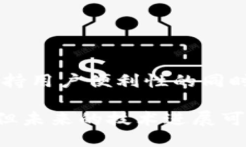metamask自動(dòng)確認交易

Metamask, 自動(dòng)確認, 數字貨幣/guanjianci

在當今的數字貨幣世界中，Metamask作為一種流行的以太坊錢(qián)包及瀏覽器擴展工具，越來(lái)越受到用戶(hù)的青睞。它不僅能夠存儲和管理用戶(hù)的數字資產(chǎn)，還可以與各種去中心化應用（DApps）進(jìn)行交互。而其中一個(gè)用戶(hù)非常關(guān)心的問(wèn)題是：如何讓Metamask自動(dòng)確認交易？這一問(wèn)題涉及到許多技術(shù)細節和使用習慣，也涉及到用戶(hù)在交易過(guò)程中的安全性和便捷性。

## 什么是Metamask？

Metamask是一個(gè)功能強大的瀏覽器擴展，可以在Chrome、Firefox等主流瀏覽器上安裝和使用。它的主要功能是管理以太坊和ERC-20代幣，用戶(hù)可以通過(guò)它與去中心化交易所、NFT市場(chǎng)、游戲應用等進(jìn)行互動(dòng)。Metamask不僅支持以太坊，還可以連接到其他兼容以太坊的區塊鏈，如Polygon、Binance Smart Chain等，為用戶(hù)提供了廣泛的應用空間。

## 為什么用戶(hù)想要自動(dòng)確認交易？

在使用Metamask進(jìn)行交易時(shí)，用戶(hù)通常需要手動(dòng)確認每一筆交易，包括設置交易的手續費、確認金額等。這一過(guò)程雖然可以保證安全性，但有時(shí)也會(huì )導致操作繁瑣，特別是對于頻繁進(jìn)行小額交易的用戶(hù)。此外，在某些情況下，例如搶購熱門(mén)NFT時(shí)，快速確認交易顯得尤為重要。因此，許多用戶(hù)希望能夠實(shí)現自動(dòng)確認交易，以提高操作效率。

## Metamask的自動(dòng)確認交易的可行性

要實(shí)現Metamask的自動(dòng)確認交易，首先要了解其工作機制。Metamask的交易確認是通過(guò)智能合約與區塊鏈網(wǎng)絡(luò )的交互來(lái)完成的，用戶(hù)在每次進(jìn)行交易時(shí)，會(huì )彈出一個(gè)確認窗口。這一過(guò)程由用戶(hù)手動(dòng)進(jìn)行，確保每筆交易的安全性。但是，隨著(zhù)技術(shù)的發(fā)展，一些開(kāi)發(fā)者嘗試在交互上做出改進(jìn)，從而實(shí)現更高效的交易確認流程。

實(shí)現Metamask自動(dòng)確認交易的方式有以下幾種：

1. **利用腳本自動(dòng)化**：一些開(kāi)發(fā)者可以編寫(xiě)腳本，通過(guò)與Metamask API對接，實(shí)現自動(dòng)確認。但是，這種方法需要較高的技術(shù)能力，并且存在一定的安全風(fēng)險。
  
2. **設置固定費用**：用戶(hù)可以設置一個(gè)較高的交易費用，這樣交易能夠更快地被礦工確認，減少手動(dòng)確認的頻率。盡管不能完全實(shí)現自動(dòng)確認，但可以提高交易的成功率。

3. **使用其他工具**：市場(chǎng)上有一些工具允許用戶(hù)進(jìn)行批量交易，這可能間接實(shí)現交易的自動(dòng)確認。

### 問(wèn)題1：Metamask為何會(huì )要求手動(dòng)確認交易？

首先，我們需要了解區塊鏈的工作原理。每一次交易在發(fā)起之后都會(huì )被廣播到網(wǎng)絡(luò )，需要經(jīng)過(guò)多個(gè)節點(diǎn)的驗證才能被寫(xiě)入到區塊鏈中。Metamask要求手動(dòng)確認交易的原因主要是出于安全考慮。以下是幾個(gè)主要因素：

1. 安全性
區塊鏈交易一旦被確認，將不可逆轉。因此，如果意外地發(fā)送了錯誤金額或錯誤地址，會(huì )導致資產(chǎn)的徹底丟失。手動(dòng)確認交易確保用戶(hù)對每一筆交易都有足夠的了解與掌控。

2. 交易費用的變動(dòng)
在以太坊網(wǎng)絡(luò )中，交易費用（Gas費）會(huì )隨著(zhù)網(wǎng)絡(luò )擁堵?tīng)顟B(tài)而波動(dòng)。手動(dòng)確認讓用戶(hù)能夠根據當時(shí)的網(wǎng)絡(luò )狀況動(dòng)態(tài)調整費用，避免因費用設置不當而導致交易延遲或失敗。

3. 交易內容審核
用戶(hù)在當前環(huán)境中可能面臨釣魚(yú)網(wǎng)站或惡意合約的威脅。手動(dòng)確認可以幫助用戶(hù)在交易前再次確認合約內容，避免不必要損失。

### 問(wèn)題2：如何設置Metamask以提高交易確認效率？

雖然Metamask不能完全實(shí)現自動(dòng)確認交易，但我們可以通過(guò)一些設置和技巧來(lái)提高交易確認的效率：

1. 自定義交易費用
用戶(hù)可以選擇設置更高的Gas費用?？梢栽贛etamask的設置中選擇“高級”選項，然后自定義Gas價(jià)格，使得交易被礦工優(yōu)先處理。如果用戶(hù)總是進(jìn)行小額交易，推薦設置一個(gè)較高的Gas價(jià)格以確保交易的高效處理。

2. 保存常用地址
通過(guò)在Metamask中保存常用的合約地址和轉賬地址，用戶(hù)可以省去每次輸入地址的時(shí)間，提高交易的效率。

3. 批量交易工具
市場(chǎng)上存在一些針對以太坊的批量交易工具，可以幫助用戶(hù)在一次操作中完成多筆交易。這類(lèi)工具不僅能夠節省時(shí)間，也能夠減少手動(dòng)操作出錯的機會(huì )。

### 問(wèn)題3：自動(dòng)確認交易的潛在風(fēng)險？

雖然自動(dòng)確認交易可以提高效率，但同時(shí)也帶來(lái)了潛在的風(fēng)險：

1. 安全性的喪失
如果用戶(hù)已經(jīng)設置了完全自動(dòng)化的腳本進(jìn)行交易確認，那么他們可能會(huì )失去對交易的控制權。這意味著(zhù)用戶(hù)可能在不知情的情況下將資金轉移給錯誤的地址或進(jìn)行錯誤的交易。

2. 錯誤設置的風(fēng)險
通過(guò)腳本或者工具進(jìn)行自動(dòng)確認交易，涉及到詳細的參數設置。任何一點(diǎn)設置錯誤都可能導致資產(chǎn)的損失。例如，設置了過(guò)低的Gas費用，可能造成交易被長(cháng)時(shí)間延遲，用戶(hù)甚至可能在市場(chǎng)波動(dòng)時(shí)錯失機會(huì )。

3. 賬戶(hù)安全
一些自動(dòng)化工具可能導致私鑰泄露，特別是如果用戶(hù)在不安全的環(huán)境中使用它們時(shí)。安全意識薄弱的用戶(hù)可能因為過(guò)于便利的操作而遭受重大的經(jīng)濟損失。

### 問(wèn)題4：未來(lái)MaticMask的交易確認方式將如何發(fā)展？

隨著(zhù)區塊鏈技術(shù)和用戶(hù)需求的不斷演進(jìn)，Metamask的交易確認方式也將不斷發(fā)展。以下是一些可能的發(fā)展趨勢：

1. 智能合約的進(jìn)一步應用
今后，隨著(zhù)智能合約技術(shù)的成熟，可能會(huì )涌現出更多自行確認的交易方式。例如，用戶(hù)可以在一次交易中預設好多種條件，一旦滿(mǎn)足條件后，系統自動(dòng)執行確認，用戶(hù)只需關(guān)注合約的執行結果。

2. 更友好的用戶(hù)界面設計
開(kāi)發(fā)者可以通過(guò)對Metamask用戶(hù)界面的，減少用戶(hù)手動(dòng)確認的步驟。將復雜的操作簡(jiǎn)化為單個(gè)操作，或者通過(guò)更易用的交互設計減少用戶(hù)的繁瑣步驟。

3. 人工智能技術(shù)的應用
未來(lái)，隨著(zhù)人工智能技術(shù)的不斷發(fā)展，Metamask可能會(huì )集成AI算法，根據用戶(hù)的交易歷史和偏好，自動(dòng)預測目標交易的確認，并提交確認請求。

4. 政府規制和合規性
在Future，隨著(zhù)區塊鏈行業(yè)的逐漸規范，Metamask可能需要遵守更多的合規性要求，這也將促使交易確認過(guò)程的透明性和安全性不斷提升。未來(lái)的Metamask可能會(huì )在保持用戶(hù)便利性的同時(shí)，進(jìn)一步加強安全性。

總結來(lái)說(shuō)，Metamask在當前數字貨幣交易場(chǎng)景中扮演著(zhù)重要角色，自動(dòng)確認交易的功能具有很大的市場(chǎng)需求。盡管目前實(shí)現這一功能仍有一定的技術(shù)挑戰和安全性考量，但未來(lái)的技術(shù)進(jìn)展可能會(huì )為用戶(hù)提供更便捷更安全的交易體驗。在使用Metamask時(shí)，用戶(hù)應結合操作習慣和安全意識，充分利用其功能，以便在復雜的加密貨幣市場(chǎng)中高效地管理自己的資產(chǎn)。