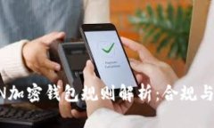 美國FinCEN加密錢(qián)包規則解
