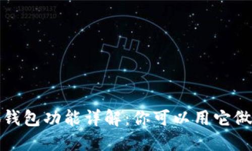 小狐錢(qián)包功能詳解：你可以用它做什么？