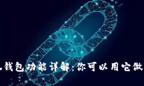  小狐錢(qián)包功能詳解：你可以用它做什么？