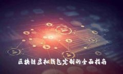 區塊鏈虛擬錢(qián)包定制的全