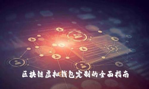 區塊鏈虛擬錢(qián)包定制的全面指南
