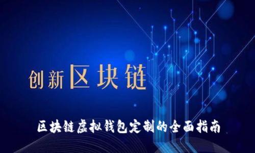 區塊鏈虛擬錢(qián)包定制的全面指南