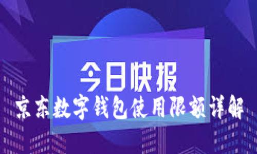 京東數字錢(qián)包使用限額詳解