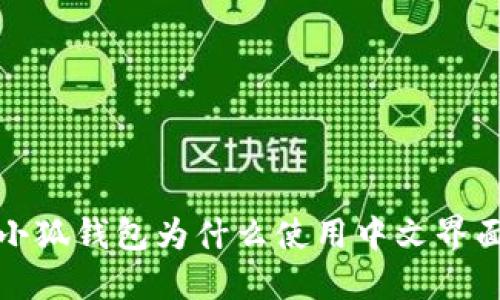  小狐錢(qián)包為什么使用中文界面？