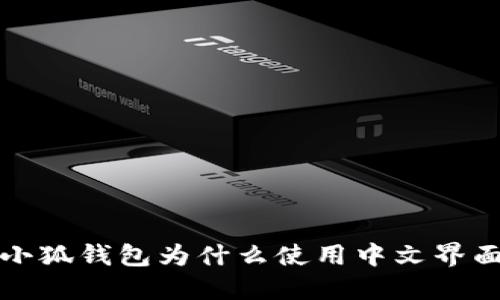  小狐錢(qián)包為什么使用中文界面？