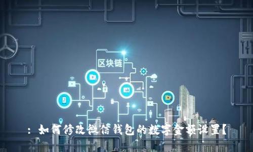 : 如何修改微信錢(qián)包的數字金額設置？