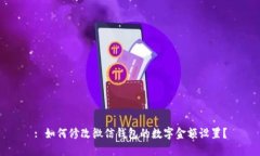 : 如何修改微信錢(qián)包的數字