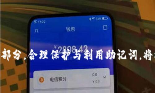 
MetaMask助記詞詳解：安全存儲與使用指南

關(guān)鍵詞
MetaMask, 助記詞, 加密貨幣

在當今區塊鏈和加密貨幣發(fā)展的浪潮中，MetaMask作為一種流行的數字錢(qián)包，幫助用戶(hù)管理他們的以太坊賬戶(hù)以及其他基于以太坊的平臺Token。而助記詞（或稱(chēng)為種子短語(yǔ)）作為用戶(hù)訪(fǎng)問(wèn)其錢(qián)包的重要工具，顯得尤為重要。本文將深入探討MetaMask的助記詞，包括其定義、作用、安全存儲方法，以及一些常見(jiàn)問(wèn)題和解決方案。

MetaMask助記詞的定義與作用
助記詞是指一組單詞，通過(guò)這些單詞可以生成私鑰，從而訪(fǎng)問(wèn)和管理用戶(hù)的錢(qián)包。MetaMask使用的是BIP39（Bitcoin Improvement Proposal 39）標準，這一標準定義了助記詞的生成方式以及其對應的私鑰形成過(guò)程。通常，MetaMask的助記詞由12個(gè)或24個(gè)單詞組成。

助記詞的主要作用是：首先，它是你錢(qián)包的“鑰匙”。只有擁有助記詞，你才能重新訪(fǎng)問(wèn)你的錢(qián)包和資金。其次，助記詞可以幫助你在設備間遷移錢(qián)包。如果你需要在另一臺計算機或設備上使用MetaMask，只需輸入助記詞，即可恢復你的錢(qián)包和賬戶(hù)。

MetaMask助記詞的安全性
由于助記詞相當于用戶(hù)錢(qián)包的“主鑰匙”，因此保護助記詞的安全至關(guān)重要。首先，MetaMask用戶(hù)應該避免在線(xiàn)存儲助記詞，任何形式的云存儲都可能導致助記詞泄露。其次，應將助記詞寫(xiě)在紙上并存放在安全的地方，盡量遠離火災、水災和其他可能導致的信息丟失的風(fēng)險。此外，使用密碼管理工具時(shí)，確保選擇信譽(yù)良好的軟件來(lái)進(jìn)一步保護您的助記詞。

此外，用戶(hù)還應警惕釣魚(yú)攻擊。很多攻擊者可能偽裝成MetaMask的官方支持，并誘導用戶(hù)輸入助記詞。在此情況下，任何向您索取助記詞的人或網(wǎng)站都應該被視為可疑。在真實(shí)的MetaMask使用中，絕對不會(huì )需要您提供助記詞。

MetaMask助記詞的恢復與遷移
如果你需要更換設備或重新安裝MetaMask，只需使用助記詞即可恢復錢(qián)包。具體步驟如下：首先，在新的瀏覽器或設備上安裝MetaMask，選擇“導入錢(qián)包”，并輸入助記詞。根據指導，確認短語(yǔ)按正確的順序被輸入，隨后你便能重新訪(fǎng)問(wèn)你的賬戶(hù)和資金。

在導入錢(qián)包之前，確保只在官方的MetaMask網(wǎng)站或合法的應用商店中下載MetaMask，避免使用第三方程序。同時(shí)，若你的助記詞已被他人知曉，請立即采取措施更換錢(qián)包地址或進(jìn)行資產(chǎn)轉移。

常見(jiàn)問(wèn)題解答

問(wèn)題1：如何確保我的助記詞不被盜??？
保護助記詞的安全措施包括：
ul
    listrong不與任何人分享：/strong 助記詞應當嚴禁分享，確保自己是唯一擁有者。/li
    listrong避免在線(xiàn)記錄：/strong 不在電子設備上輸入助記詞，尤其是云服務(wù)存儲。/li
    listrong紙質(zhì)備份：/strong 將助記詞以書(shū)面形式備份并存放在安全地方。/li
    listrong使用二次驗證：/strong 選擇支持兩步驗證的服務(wù)來(lái)增強安全性。/li
/ul

定期檢查交易記錄，確保沒(méi)有異?；顒?dòng)，一旦發(fā)現可疑情況，應立即安排資產(chǎn)轉移至新的錢(qián)包，并更換助記詞。

問(wèn)題2：如果我遺忘了助記詞怎么辦？
一旦用戶(hù)遺忘了助記詞，接下來(lái)需要關(guān)注的事項包括：
ul
    listrong資產(chǎn)訪(fǎng)問(wèn)的喪失：/strong 遺失助記詞意味著(zhù)無(wú)法訪(fǎng)問(wèn)錢(qián)包及其內的資產(chǎn)，徹底無(wú)法恢復。/li
    listrong防范措施：/strong 在創(chuàng  )建錢(qián)包時(shí)，務(wù)必多次檢查助記詞的正確性。/li
    listrong紙質(zhì)存儲：/strong 個(gè)人可考慮將助記詞保存于保險箱等安全地。建議在多個(gè)地方存放復本，確保風(fēng)險分散。/li
/ul

總之，預防優(yōu)于治療，創(chuàng  )建錢(qián)包時(shí)應確保助記詞存儲妥當并做足備份，方能最大程度上保障資產(chǎn)安全。

問(wèn)題3：如何檢測是否有人使用了我的助記詞？
監測賬戶(hù)活動(dòng)是一項必要措施，它涉及：
ul
    listrong定期檢查：/strong 定期查看錢(qián)包內的交易記錄，檢測是否有異常交易。/li
    listrong安全設置：/strong 如果懷疑助記詞已經(jīng)泄露，及時(shí)遷移資產(chǎn)至全新錢(qián)包。/li
    listrong關(guān)注郵件通知：/strong 如果在MetaMask或與錢(qián)包關(guān)聯(lián)平臺上，及時(shí)跟蹤任何登錄活動(dòng)的通知，及時(shí)采取行動(dòng)。/li
/ul

預先設定安全措施，如密碼二次驗證與登錄提醒，確保能夠及時(shí)獲得信息并采取必要行動(dòng)。

問(wèn)題4：如果我有多個(gè)錢(qián)包，如何管理不同的助記詞？
管理多個(gè)錢(qián)包助記詞的方式涵蓋：
ul
    listrong專(zhuān)用記錄：/strong 為每個(gè)錢(qián)包創(chuàng  )建獨立的記錄文檔，確保信息對應清晰。/li
    listrong利用密碼管理器：/strong 合理利用可信賴(lài)的密碼管理器，可以幫助存儲各種助記詞，并提供加密保護。/li
    listrong實(shí)施風(fēng)險控制：/strong 考慮將資金進(jìn)行分散，對于不同的投資目標，可選擇不同的錢(qián)包進(jìn)行存儲。/li
/ul

最后，實(shí)驗與學(xué)習能夠幫助用戶(hù)更好地理解區塊鏈及錢(qián)包管理，通過(guò)適當的管理技巧，確保資金安全。綜述而言，助記詞在MetaMask錢(qián)包管理中是不可或缺的一部分，合理保護與利用助記詞，將極大地提高用戶(hù)的資產(chǎn)安全。

通過(guò)上述內容的詳細分析，用戶(hù)對于MetaMask助記詞的理解應該更加深入，有助于在未來(lái)的數字貨幣投資和管理中采取更為穩妥的做法。