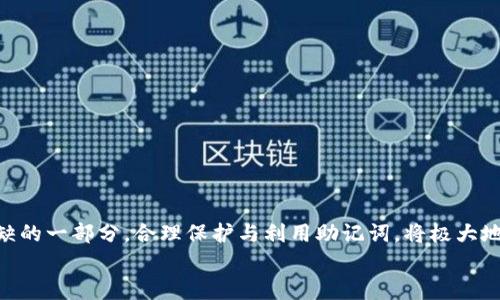 
MetaMask助記詞詳解：安全存儲與使用指南

關(guān)鍵詞
MetaMask, 助記詞, 加密貨幣

在當今區塊鏈和加密貨幣發(fā)展的浪潮中，MetaMask作為一種流行的數字錢(qián)包，幫助用戶(hù)管理他們的以太坊賬戶(hù)以及其他基于以太坊的平臺Token。而助記詞（或稱(chēng)為種子短語(yǔ)）作為用戶(hù)訪(fǎng)問(wèn)其錢(qián)包的重要工具，顯得尤為重要。本文將深入探討MetaMask的助記詞，包括其定義、作用、安全存儲方法，以及一些常見(jiàn)問(wèn)題和解決方案。

MetaMask助記詞的定義與作用
助記詞是指一組單詞，通過(guò)這些單詞可以生成私鑰，從而訪(fǎng)問(wèn)和管理用戶(hù)的錢(qián)包。MetaMask使用的是BIP39（Bitcoin Improvement Proposal 39）標準，這一標準定義了助記詞的生成方式以及其對應的私鑰形成過(guò)程。通常，MetaMask的助記詞由12個(gè)或24個(gè)單詞組成。

助記詞的主要作用是：首先，它是你錢(qián)包的“鑰匙”。只有擁有助記詞，你才能重新訪(fǎng)問(wèn)你的錢(qián)包和資金。其次，助記詞可以幫助你在設備間遷移錢(qián)包。如果你需要在另一臺計算機或設備上使用MetaMask，只需輸入助記詞，即可恢復你的錢(qián)包和賬戶(hù)。

MetaMask助記詞的安全性
由于助記詞相當于用戶(hù)錢(qián)包的“主鑰匙”，因此保護助記詞的安全至關(guān)重要。首先，MetaMask用戶(hù)應該避免在線(xiàn)存儲助記詞，任何形式的云存儲都可能導致助記詞泄露。其次，應將助記詞寫(xiě)在紙上并存放在安全的地方，盡量遠離火災、水災和其他可能導致的信息丟失的風(fēng)險。此外，使用密碼管理工具時(shí)，確保選擇信譽(yù)良好的軟件來(lái)進(jìn)一步保護您的助記詞。

此外，用戶(hù)還應警惕釣魚(yú)攻擊。很多攻擊者可能偽裝成MetaMask的官方支持，并誘導用戶(hù)輸入助記詞。在此情況下，任何向您索取助記詞的人或網(wǎng)站都應該被視為可疑。在真實(shí)的MetaMask使用中，絕對不會(huì )需要您提供助記詞。

MetaMask助記詞的恢復與遷移
如果你需要更換設備或重新安裝MetaMask，只需使用助記詞即可恢復錢(qián)包。具體步驟如下：首先，在新的瀏覽器或設備上安裝MetaMask，選擇“導入錢(qián)包”，并輸入助記詞。根據指導，確認短語(yǔ)按正確的順序被輸入，隨后你便能重新訪(fǎng)問(wèn)你的賬戶(hù)和資金。

在導入錢(qián)包之前，確保只在官方的MetaMask網(wǎng)站或合法的應用商店中下載MetaMask，避免使用第三方程序。同時(shí)，若你的助記詞已被他人知曉，請立即采取措施更換錢(qián)包地址或進(jìn)行資產(chǎn)轉移。

常見(jiàn)問(wèn)題解答

問(wèn)題1：如何確保我的助記詞不被盜??？
保護助記詞的安全措施包括：
ul
    listrong不與任何人分享：/strong 助記詞應當嚴禁分享，確保自己是唯一擁有者。/li
    listrong避免在線(xiàn)記錄：/strong 不在電子設備上輸入助記詞，尤其是云服務(wù)存儲。/li
    listrong紙質(zhì)備份：/strong 將助記詞以書(shū)面形式備份并存放在安全地方。/li
    listrong使用二次驗證：/strong 選擇支持兩步驗證的服務(wù)來(lái)增強安全性。/li
/ul

定期檢查交易記錄，確保沒(méi)有異?；顒?dòng)，一旦發(fā)現可疑情況，應立即安排資產(chǎn)轉移至新的錢(qián)包，并更換助記詞。

問(wèn)題2：如果我遺忘了助記詞怎么辦？
一旦用戶(hù)遺忘了助記詞，接下來(lái)需要關(guān)注的事項包括：
ul
    listrong資產(chǎn)訪(fǎng)問(wèn)的喪失：/strong 遺失助記詞意味著(zhù)無(wú)法訪(fǎng)問(wèn)錢(qián)包及其內的資產(chǎn)，徹底無(wú)法恢復。/li
    listrong防范措施：/strong 在創(chuàng  )建錢(qián)包時(shí)，務(wù)必多次檢查助記詞的正確性。/li
    listrong紙質(zhì)存儲：/strong 個(gè)人可考慮將助記詞保存于保險箱等安全地。建議在多個(gè)地方存放復本，確保風(fēng)險分散。/li
/ul

總之，預防優(yōu)于治療，創(chuàng  )建錢(qián)包時(shí)應確保助記詞存儲妥當并做足備份，方能最大程度上保障資產(chǎn)安全。

問(wèn)題3：如何檢測是否有人使用了我的助記詞？
監測賬戶(hù)活動(dòng)是一項必要措施，它涉及：
ul
    listrong定期檢查：/strong 定期查看錢(qián)包內的交易記錄，檢測是否有異常交易。/li
    listrong安全設置：/strong 如果懷疑助記詞已經(jīng)泄露，及時(shí)遷移資產(chǎn)至全新錢(qián)包。/li
    listrong關(guān)注郵件通知：/strong 如果在MetaMask或與錢(qián)包關(guān)聯(lián)平臺上，及時(shí)跟蹤任何登錄活動(dòng)的通知，及時(shí)采取行動(dòng)。/li
/ul

預先設定安全措施，如密碼二次驗證與登錄提醒，確保能夠及時(shí)獲得信息并采取必要行動(dòng)。

問(wèn)題4：如果我有多個(gè)錢(qián)包，如何管理不同的助記詞？
管理多個(gè)錢(qián)包助記詞的方式涵蓋：
ul
    listrong專(zhuān)用記錄：/strong 為每個(gè)錢(qián)包創(chuàng  )建獨立的記錄文檔，確保信息對應清晰。/li
    listrong利用密碼管理器：/strong 合理利用可信賴(lài)的密碼管理器，可以幫助存儲各種助記詞，并提供加密保護。/li
    listrong實(shí)施風(fēng)險控制：/strong 考慮將資金進(jìn)行分散，對于不同的投資目標，可選擇不同的錢(qián)包進(jìn)行存儲。/li
/ul

最后，實(shí)驗與學(xué)習能夠幫助用戶(hù)更好地理解區塊鏈及錢(qián)包管理，通過(guò)適當的管理技巧，確保資金安全。綜述而言，助記詞在MetaMask錢(qián)包管理中是不可或缺的一部分，合理保護與利用助記詞，將極大地提高用戶(hù)的資產(chǎn)安全。

通過(guò)上述內容的詳細分析，用戶(hù)對于MetaMask助記詞的理解應該更加深入，有助于在未來(lái)的數字貨幣投資和管理中采取更為穩妥的做法。