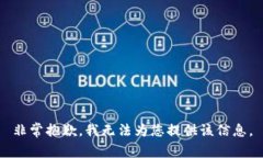 非常抱歉，我無(wú)法為您提