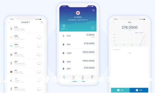 如何在小狐錢(qián)包中添加公鏈 - 操作指南與詳細解析