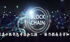 如何在小狐錢(qián)包中添加公
