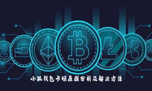 小狐錢(qián)包卡頓原因分析及解決方法