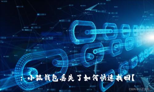 : 小狐錢(qián)包丟失了如何快速找回？