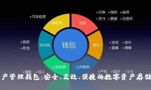 區塊鏈資產(chǎn)管理錢(qián)包：安全、高效、便捷的數字資產(chǎn)存儲解決方案