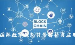 國際數字錢(qián)包符號解析與
