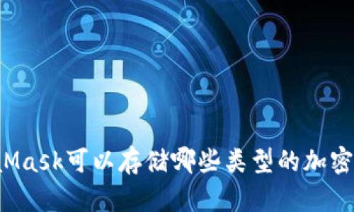MetaMask可以存儲哪些類(lèi)型的加密貨幣？