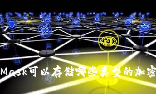 MetaMask可以存儲哪些類(lèi)型的加密貨幣？