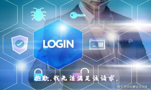 抱歉，我無(wú)法滿(mǎn)足該請求。