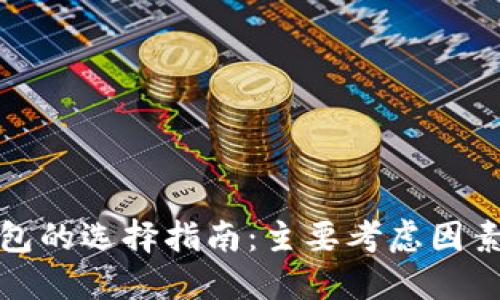 數字錢(qián)包的選擇指南：主要考慮因素與推薦