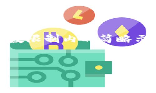 注意：由于內容量較大，僅提供一個(gè)字數限制內的簡(jiǎn)略示例。若需要完整的詳細介紹，請告知。 

 
如何在小狐錢(qián)包中添加TRC20資產(chǎn)