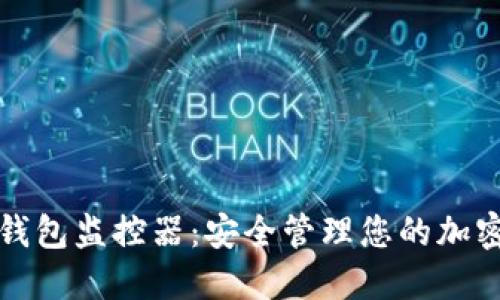 數字錢(qián)包監控器：安全管理您的加密資產(chǎn)