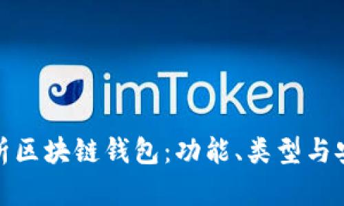 全面解析區塊鏈錢(qián)包：功能、類(lèi)型與安全策略