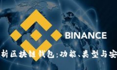 全面解析區塊鏈錢(qián)包：功