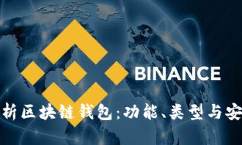 全面解析區塊鏈錢(qián)包：功能、類(lèi)型與安全策略