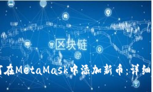 如何在MetaMask中添加新幣：詳細指南