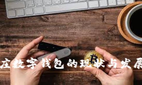 石家莊數字錢(qián)包的現狀與發(fā)展前景