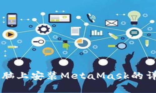 蘋(píng)果電腦上安裝MetaMask的詳細指南