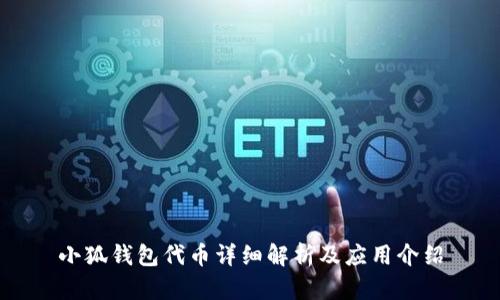 小狐錢(qián)包代幣詳細解析及應用介紹