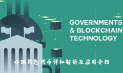小狐錢(qián)包代幣詳細解析及