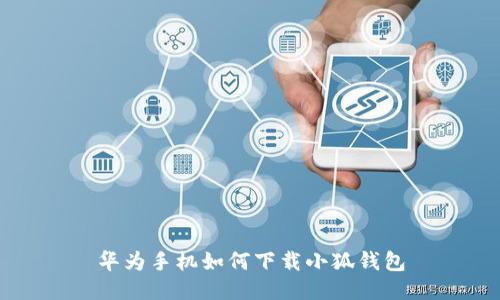 華為手機如何下載小狐錢(qián)包