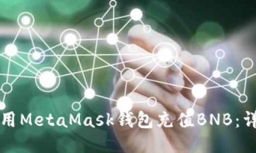 如何使用MetaMask錢(qián)包充值BNB：詳細指南