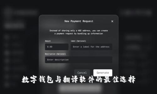 數字錢(qián)包與翻譯軟件的最佳選擇