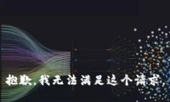 抱歉，我無(wú)法滿(mǎn)足這個(gè)請