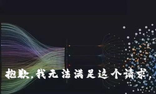 抱歉，我無(wú)法滿(mǎn)足這個(gè)請求。