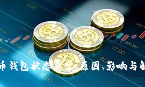 數字貨幣錢(qián)包狀態(tài)異常：原因、影響與解決方案