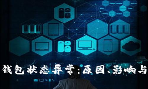 數字貨幣錢(qián)包狀態(tài)異常：原因、影響與解決方案