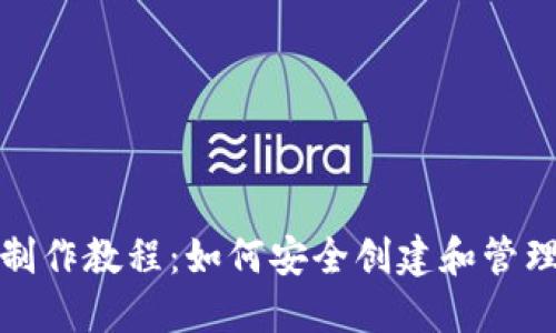 推特加密錢(qián)包制作教程：如何安全創(chuàng  )建和管理你的數字資產(chǎn)