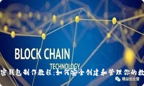 推特加密錢(qián)包制作教程：如何安全創(chuàng  )建和管理你的數字資產(chǎn)