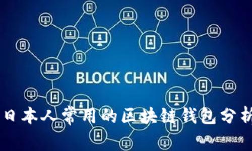 日本人常用的區塊鏈錢(qián)包分析