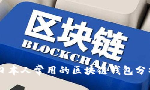 日本人常用的區塊鏈錢(qián)包分析
